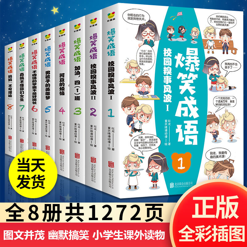 All 8 Volumes of Funny Idioms Reading Comics Learning Idioms Chinese Stories Complete Collection of Primary School Students Comic Books Children's Books 8-12 Grade 1 and Grade 2 Grade 3 Required Extra
