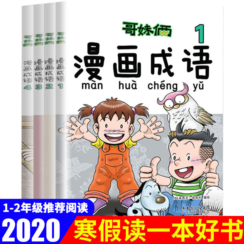 【READY STOCK】【4 Books】Chinese children's book  哥妹俩漫画成语书全套4册儿童文学卡通漫画成语故事书小学生成语启蒙必读书籍3-6一10岁儿童学习成语的课外书看漫画故事学中国成语